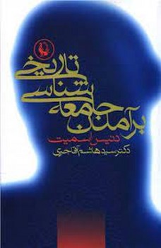 برآمدن جامعه‌شناسی تاریخی | مرکز فرهنگی آبی