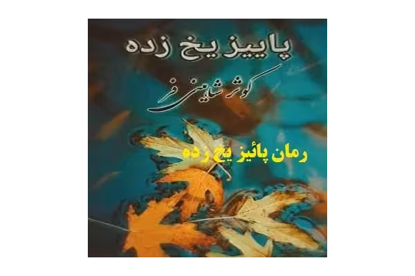 رمان پاییز یخ زده pdf از رمان های کوثر شاهینی فر - کتابخانه مجازی واتیکان