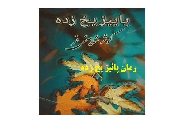 رمان پاییز یخ زده pdf از رمان های کوثر شاهینی فر - کتابخانه مجازی واتیکان