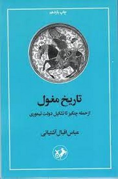 تاریخ مغول از حمله چنگیز تا تشکیل دولت تیموری | مرکز فرهنگی آبی