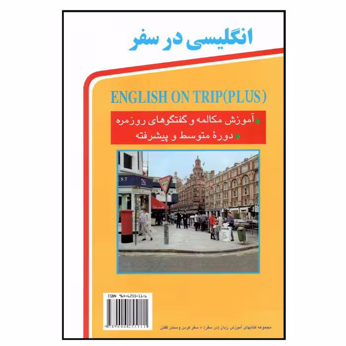 کتاب انگلیسی در سفر کتاب دوم اثر حسن اشرف الکتابی انتشارات هدف نوین
