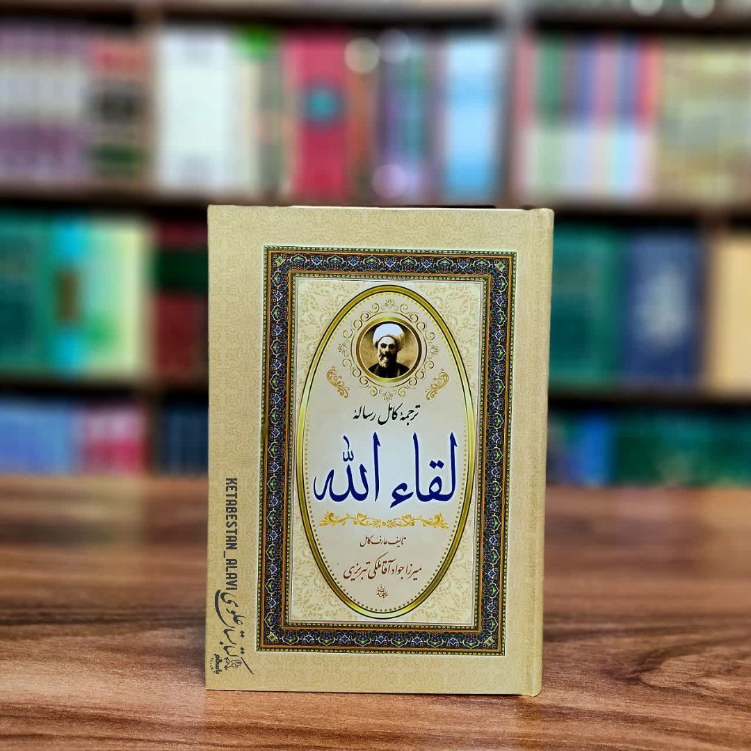 ترجمه کامل رساله لقاء الله