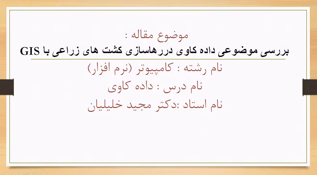 پاورپوینت بررسی موضوعی داده کاوی دررهاسازی کشت های زراعی با GIS