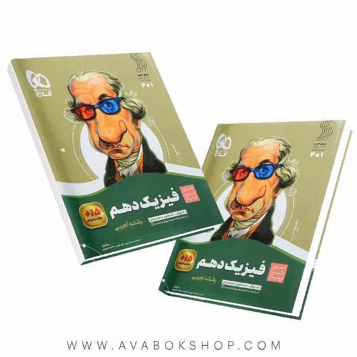 کتاب سیر تا پیاز فیزیک دهم تجربی گاج
