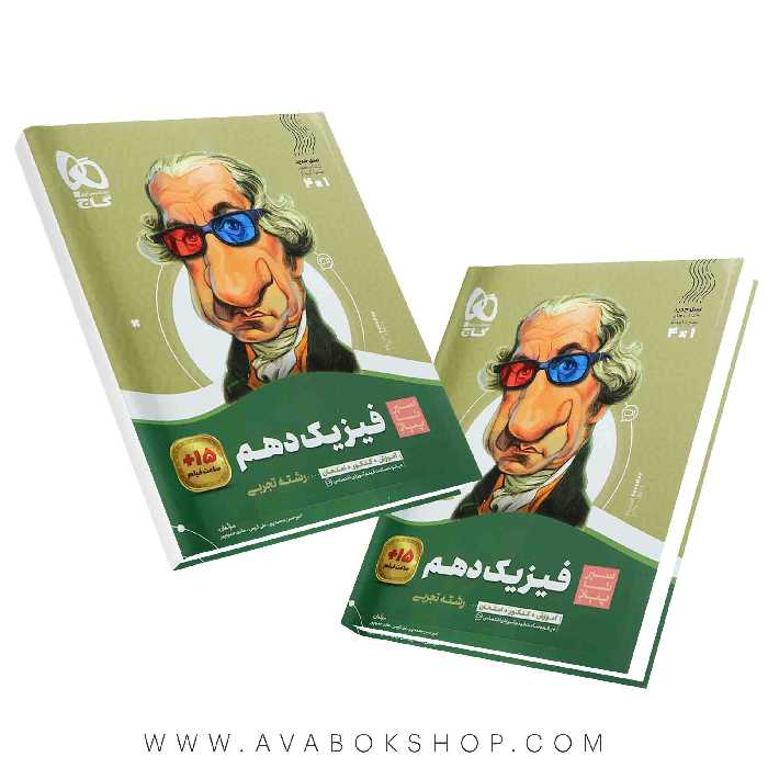 کتاب سیر تا پیاز فیزیک دهم تجربی گاج