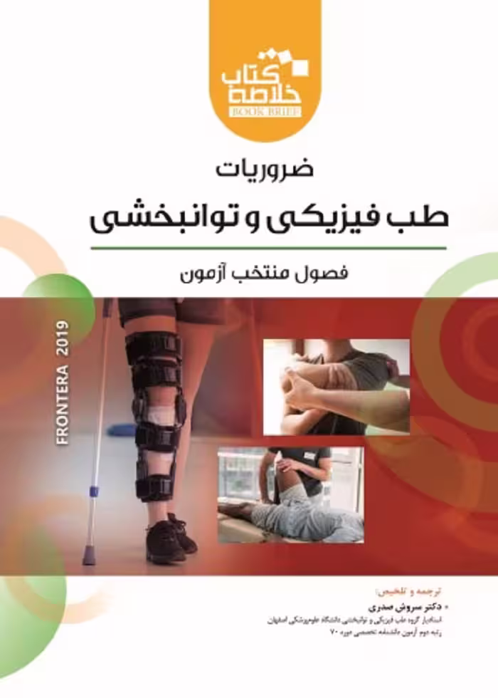 خلاصه کتاب ضروریات طب فیزیکی و توانبخشی book brief فرونترا