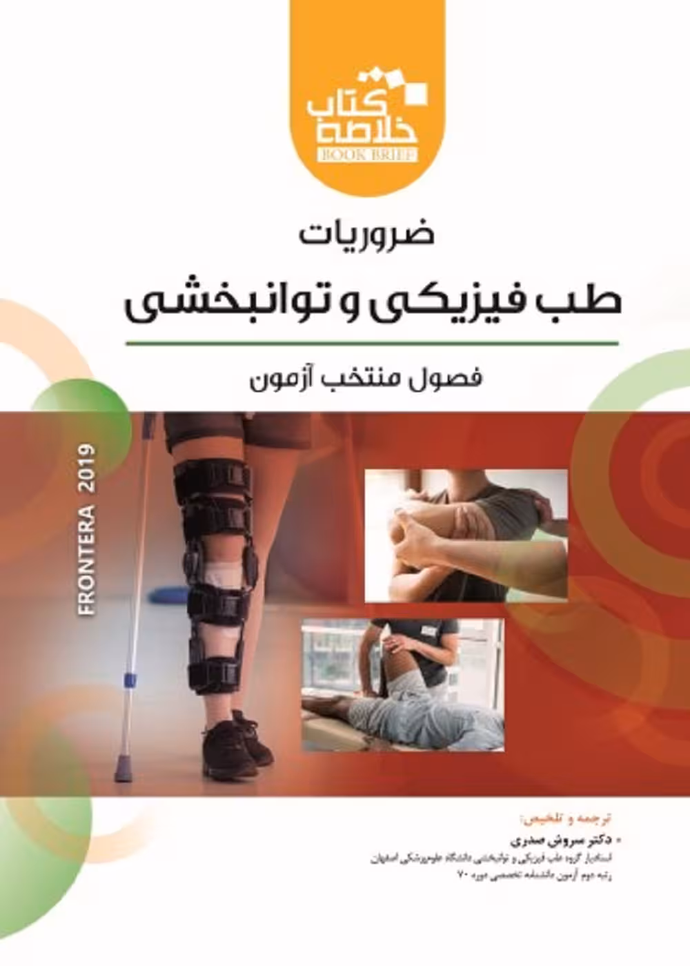 خلاصه کتاب ضروریات طب فیزیکی و توانبخشی book brief فرونترا