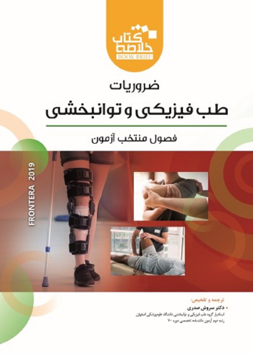 خلاصه کتاب ضروریات طب فیزیکی و توانبخشی book brief فرونترا