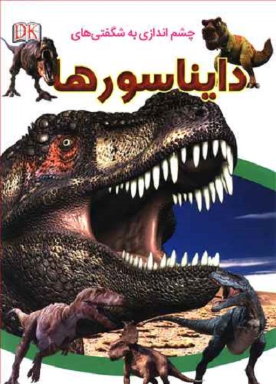 چشم اندازی به شگفتی های دایناسورها