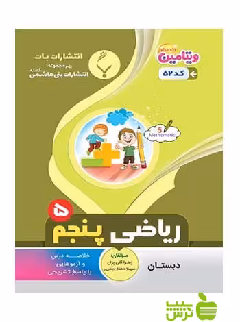 خرید کتاب کار ریاضی پنجم ابتدایی | انتشارات بنی هاشمی