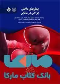 بیماری های داخلی و جراحی در مامایی نشر حیدری