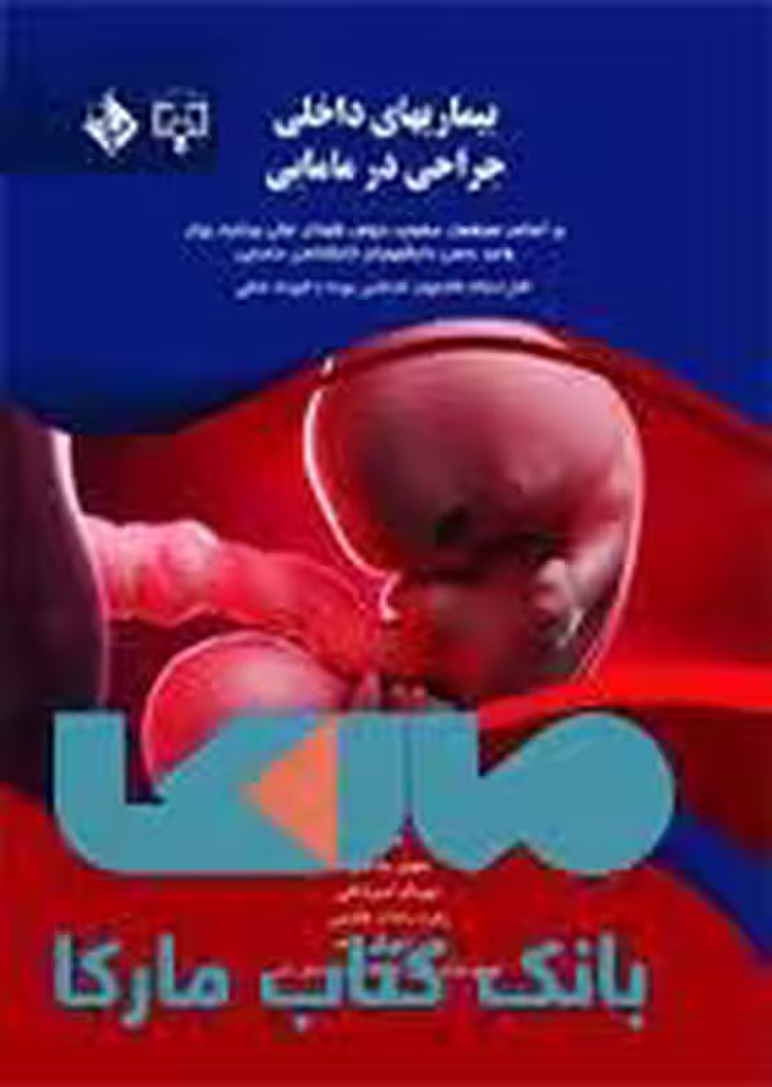 بیماری های داخلی و جراحی در مامایی نشر حیدری