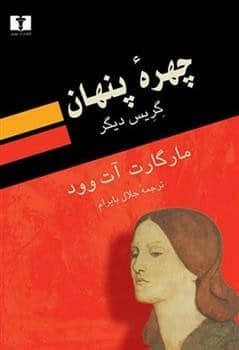 چهره پنهان گریس دیگر - کتابفروشی کوچه کتاب
