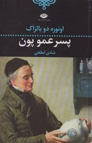 پسر عمو پون (ادبیات کلاسیک جهان 8)