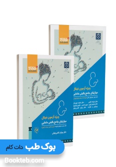 مهارتهای جامع بالینی مامایی ویژه آزمون فینال دو جلدی