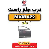 درب جلو راست MVM X22 دنده