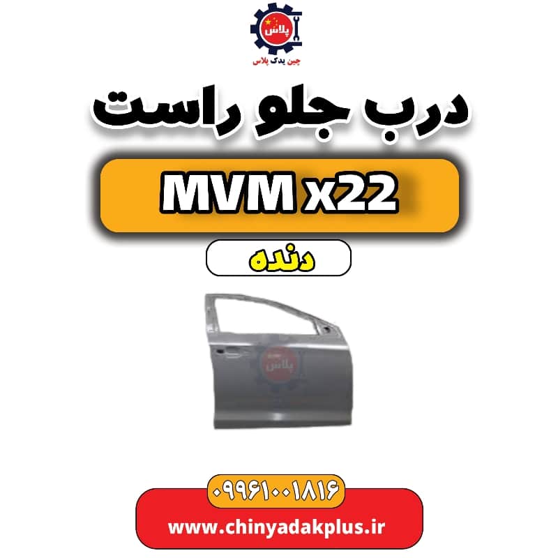 درب جلو راست MVM X22 دنده