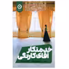 کتاب خدمتکار آقاي کارنگي اثر ماري بنديکت نشر مون 