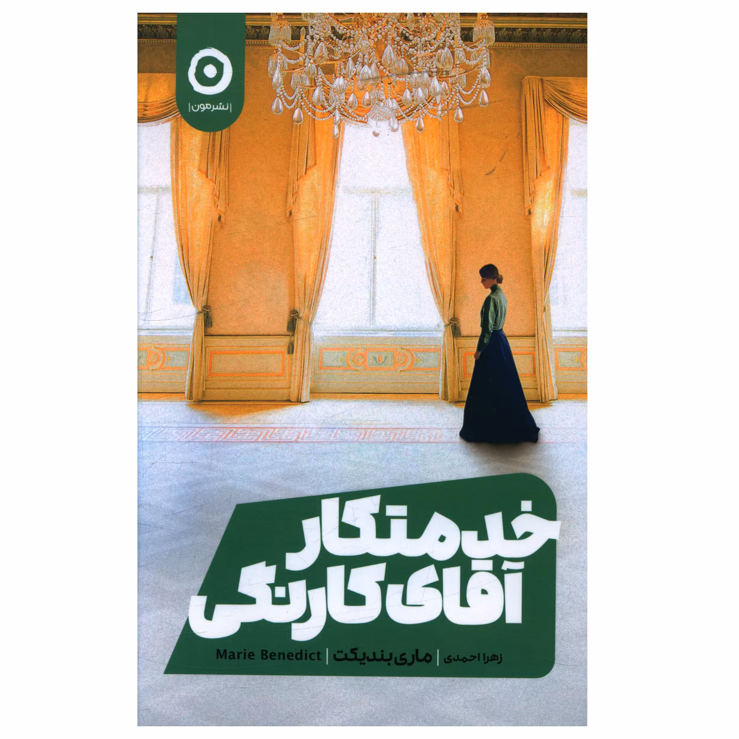 کتاب خدمتکار آقاي کارنگي اثر ماري بنديکت نشر مون 
