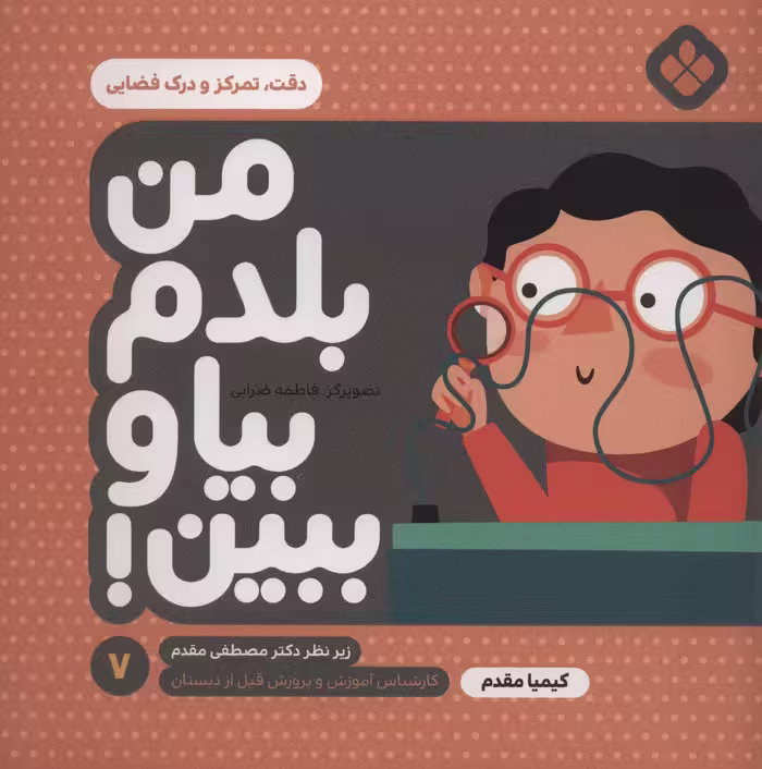 من بلدم بیا و ببین! 7 (دقت،تمرکز و درک فضایی) - ناشربوک | خرید آنلاین کتاب