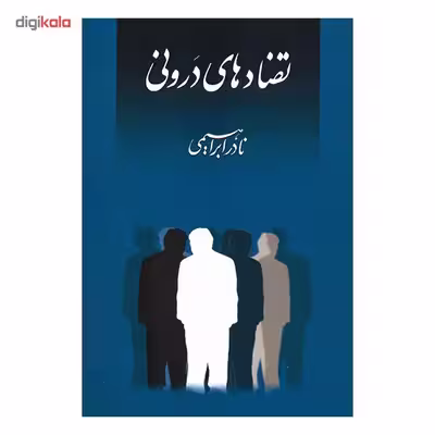 کتاب تضادهای درونی اثر نادر ابراهیمی