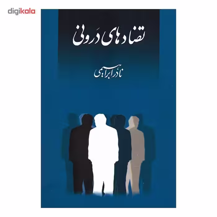 کتاب تضادهای درونی اثر نادر ابراهیمی