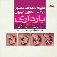 دایره المعارف مصور مراقبت های دوران بارداری (روز به روز)،(گلاسه) - ناشربوک | خرید آنلاین کتاب