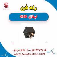 رله فن لیفان x60