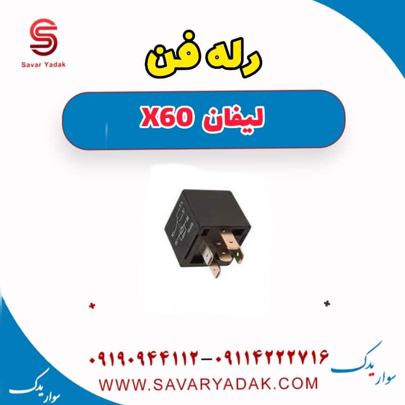 رله فن لیفان x60