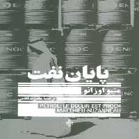 پایان نفت - ناشربوک | خرید آنلاین کتاب