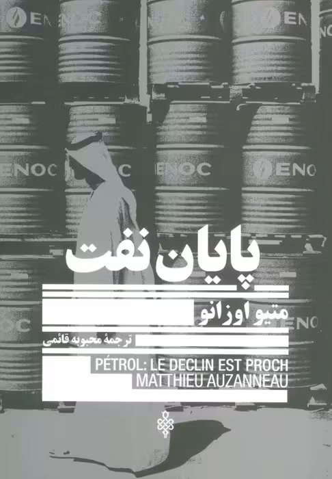 پایان نفت - ناشربوک | خرید آنلاین کتاب