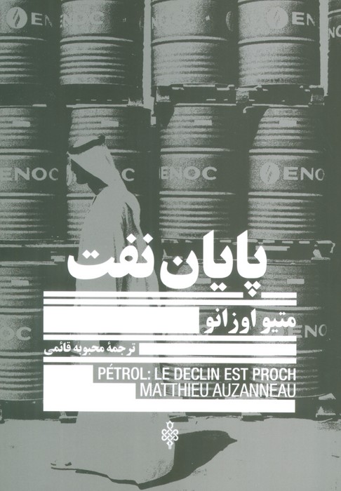 پایان نفت - ناشربوک | خرید آنلاین کتاب