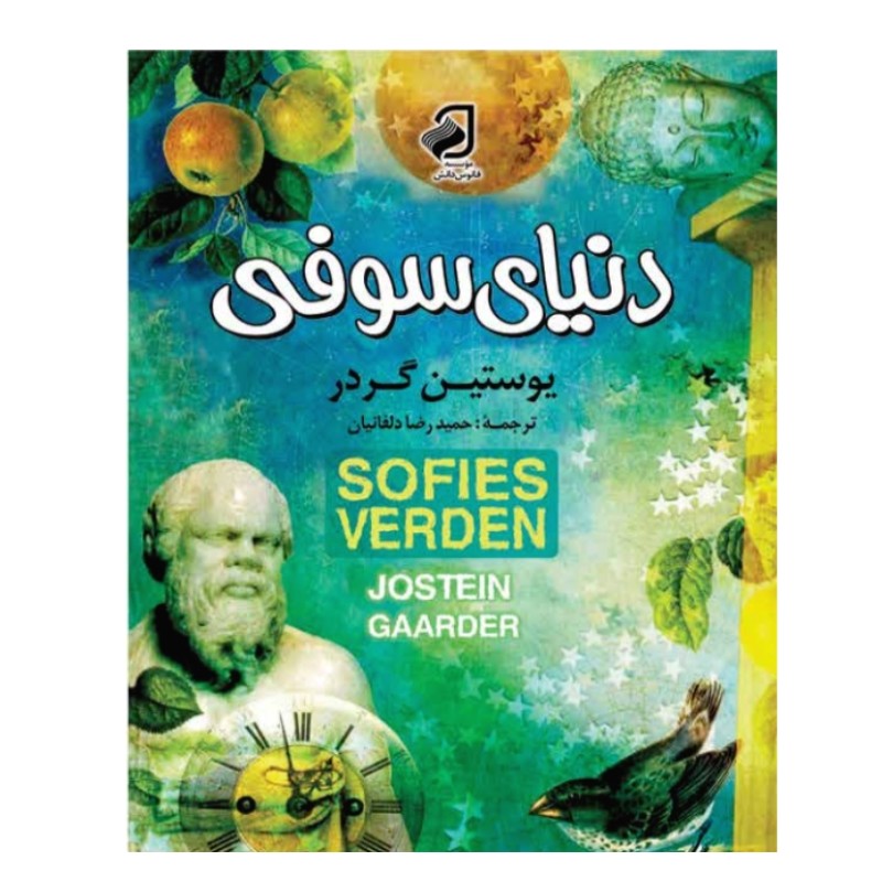 دنیای سوفی یوستین گردر