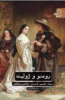 رومئو و ژولیت | مرکز فرهنگی آبی