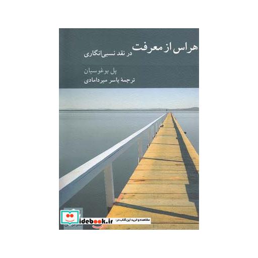 کتاب هراس از معرفت در نقد نسبی انگاری