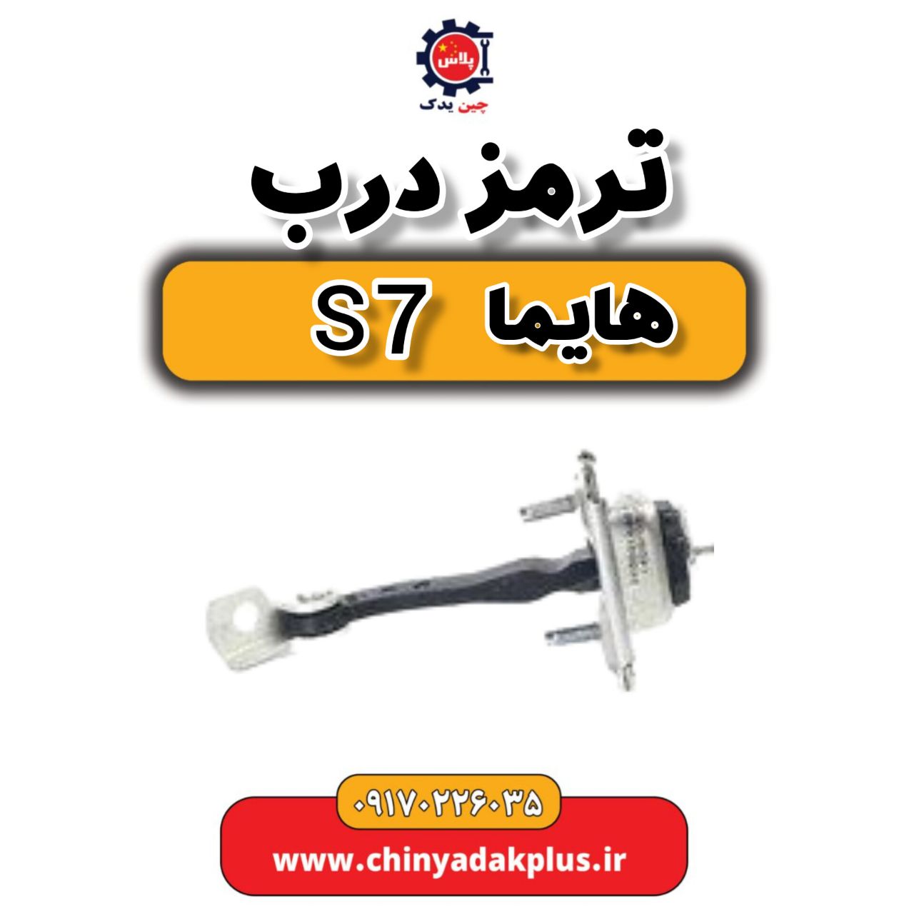 ترمز درب هایما s7