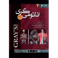 آناتومی گری 2024 برای دانشجویان جلد 2: اندام