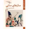 کتاب سازهای ایران سازهای سنتی اثر محمد تقی مسعودیه نشر زرین و سیمین