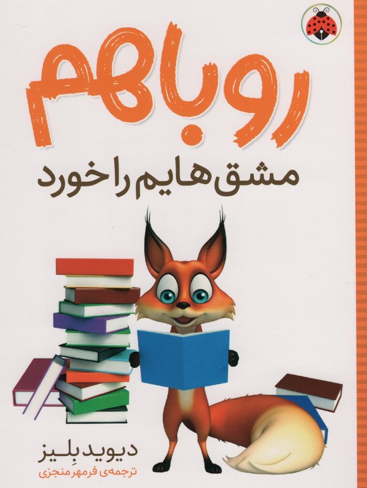 روباهم مشق هایم را خورد - ناشربوک | خرید آنلاین کتاب
