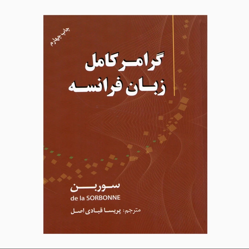 کتاب گرامر کامل زبان فرانسه انتشارات دانشیار