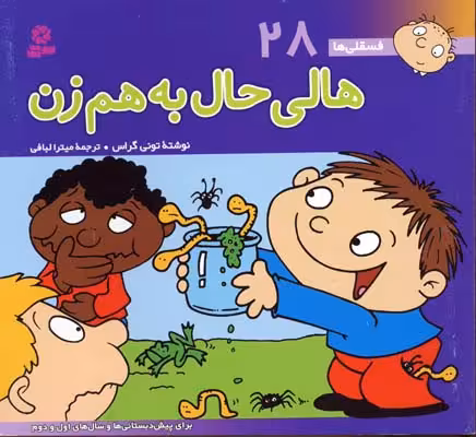 فسقلی‌ها 28 (خشتی بزرگ): هالی حال به هم‌زن