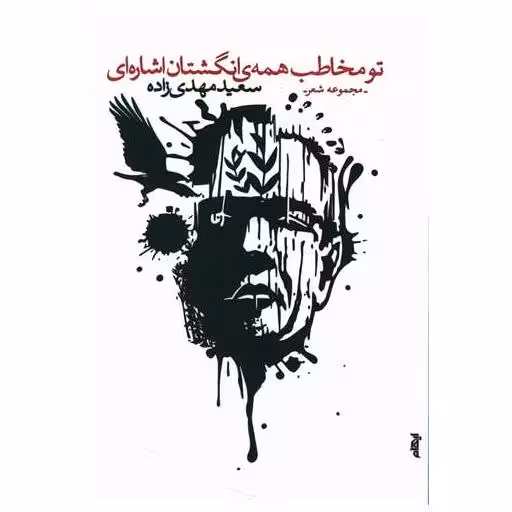 کتاب تو مخاطب همه انگشتان اشاره ای اثر سعید مهدی زاده