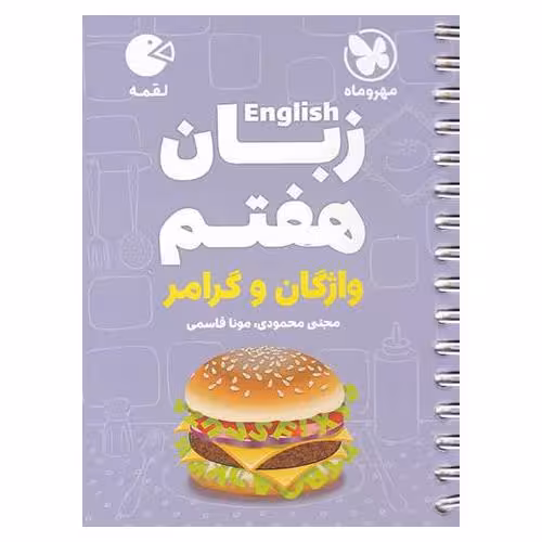 آموزش زبان هفتم (لقمه) مهروماه