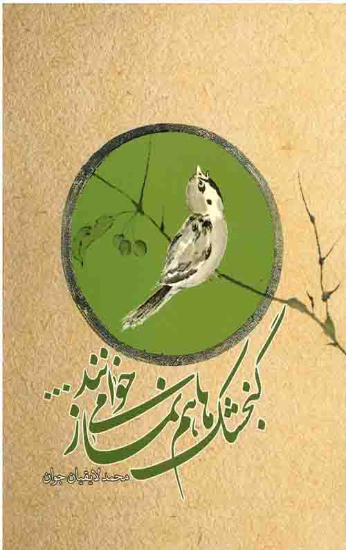 گنجشکها هم نماز می خوانند