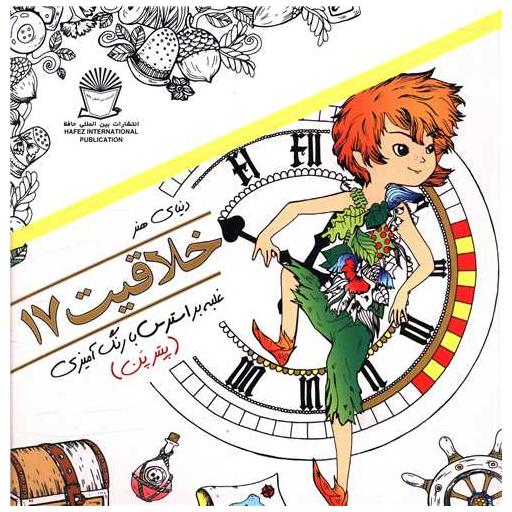 کتاب خلاقیت (17)(غلبه بر استرس با رنگ آمیزی پیترپن) اثر مریم سادات عبدلان