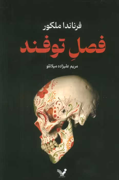 فصل توفند - ناشربوک | خرید آنلاین کتاب