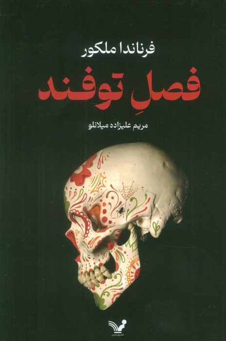 فصل توفند - ناشربوک | خرید آنلاین کتاب