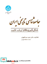قیمت و خرید کتاب جامعه شناسی تاریخی ایران | ایده بوک
