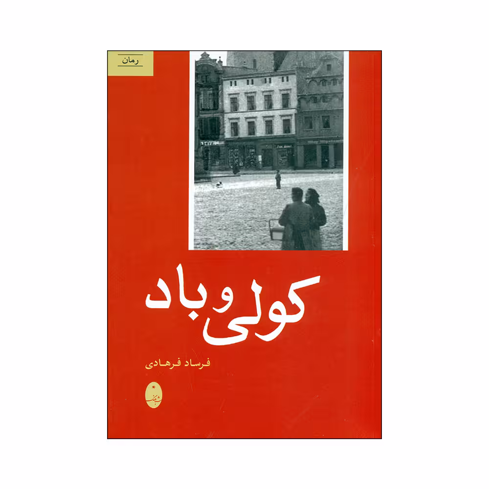 کتاب کولی و باد اثر فرساد فرهادی انتشارات شباهنگ 