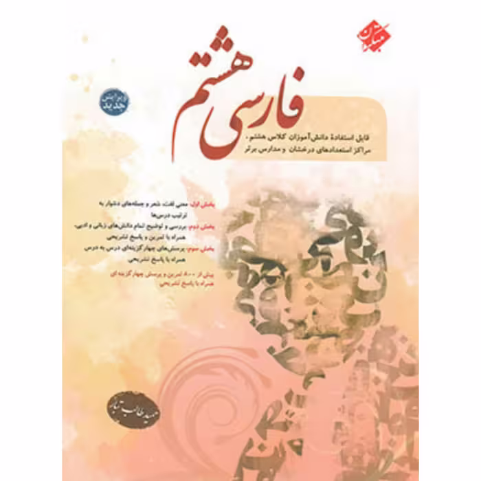 کتاب فارسی هشتم  طالب تبار مبتکران